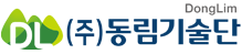 (주)동림기술단